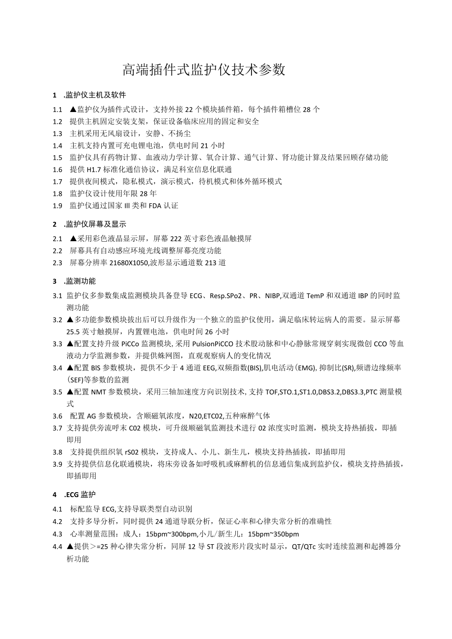 高端插件式监护仪技术参数.docx_第1页