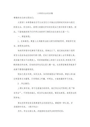 小学家长会发言稿.docx