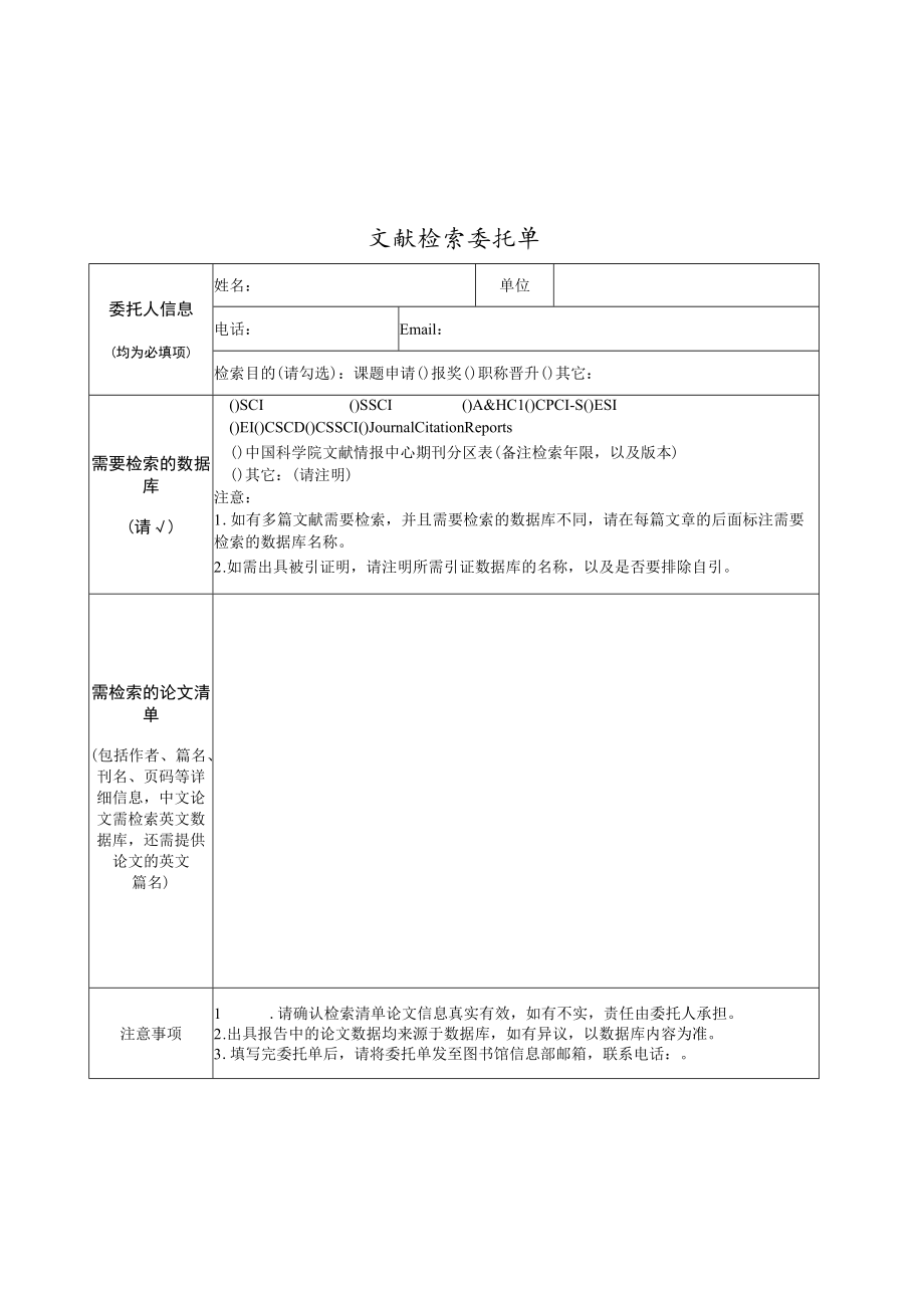 文献检索委托单.docx_第1页