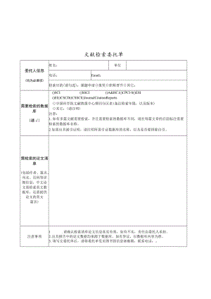 文献检索委托单.docx