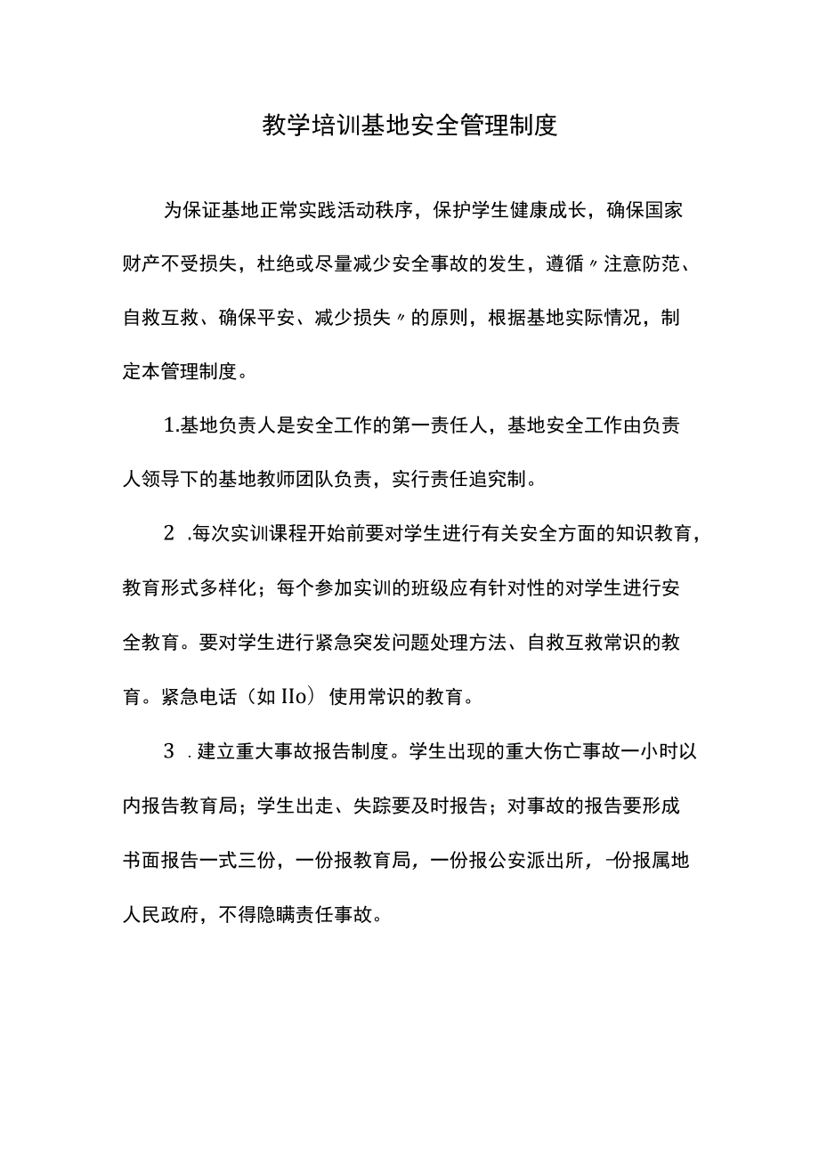 教学培训基地安全管理制度.docx_第1页