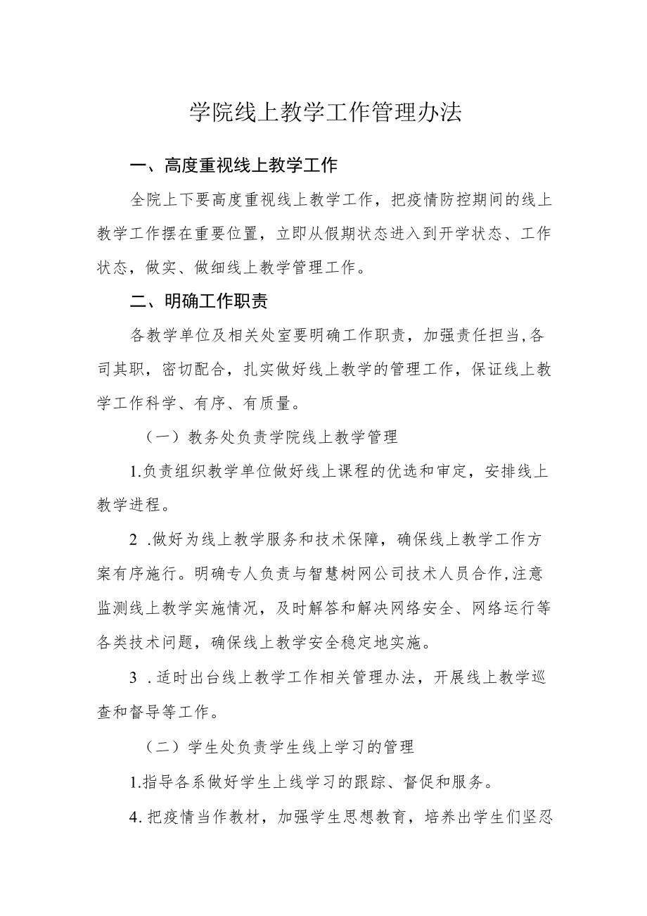 学院线上教学工作管理办法.docx_第1页