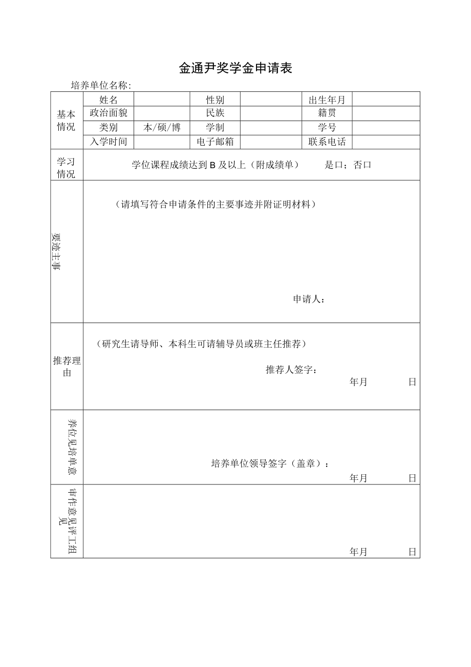 金通尹奖学金申请表培养单位名称.docx_第1页