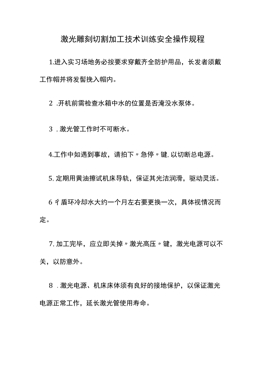 激光雕刻切割加工技术训练安全操作规程.docx_第1页