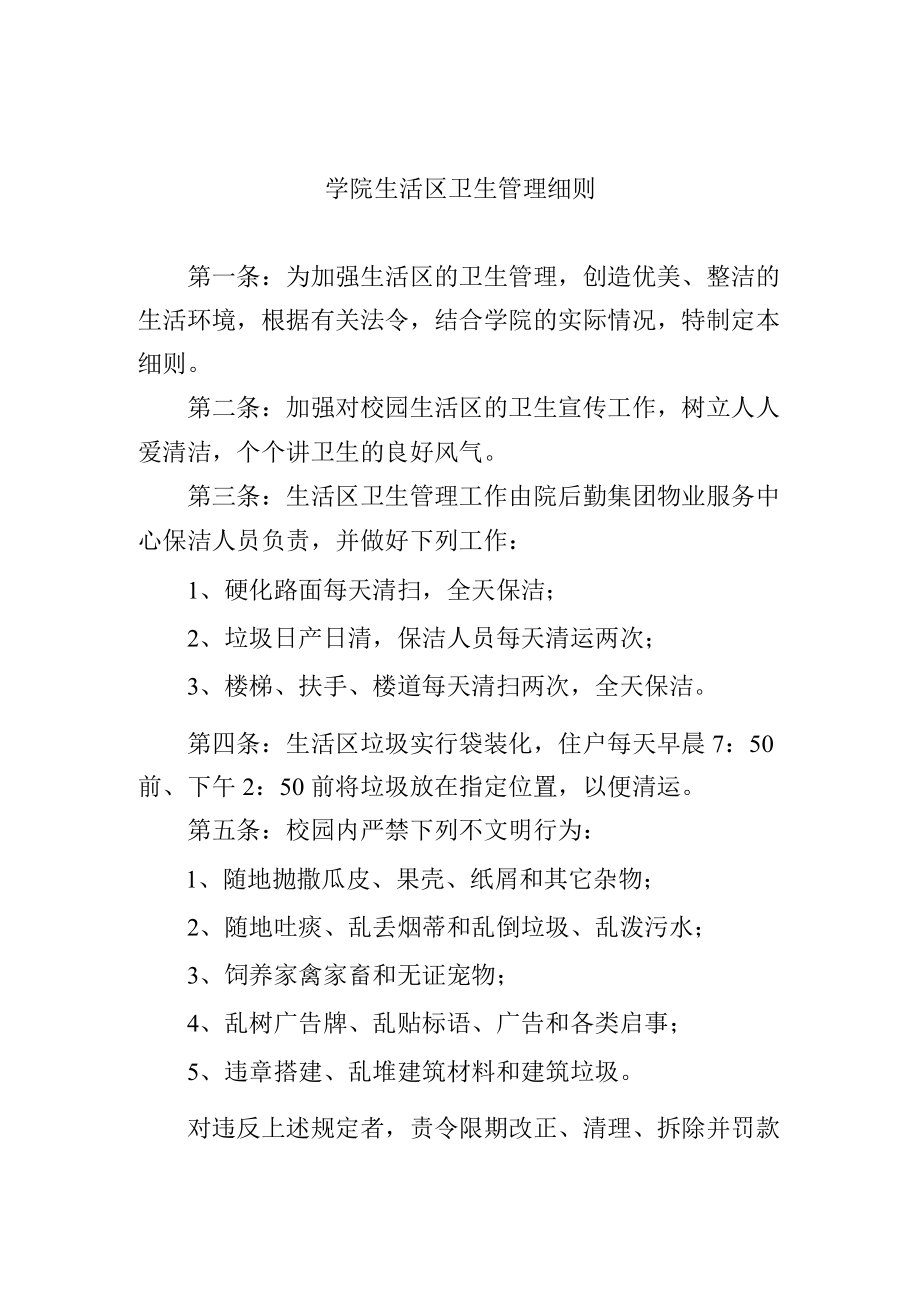 学院生活区卫生管理细则.docx_第1页