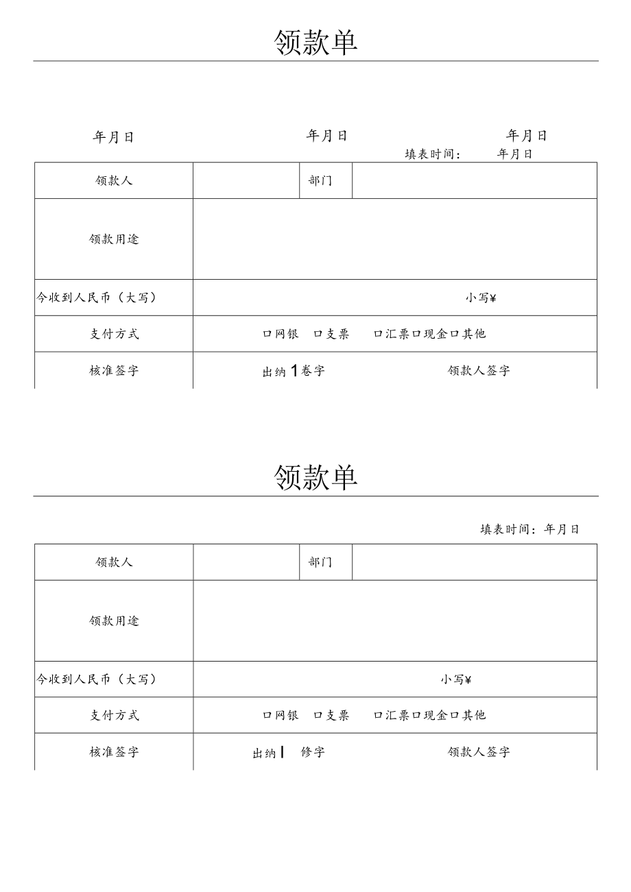 领款申请表.docx_第1页