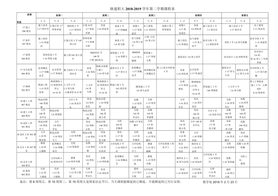 陕建职大2018---2019学年第二学期课程表.docx_第1页