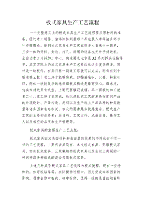 板式家具生产工艺流程.docx