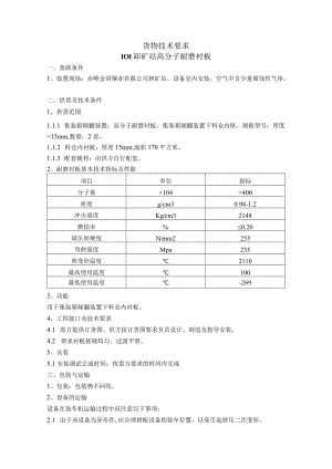 货物技术要求101卸矿站高分子耐磨衬板.docx