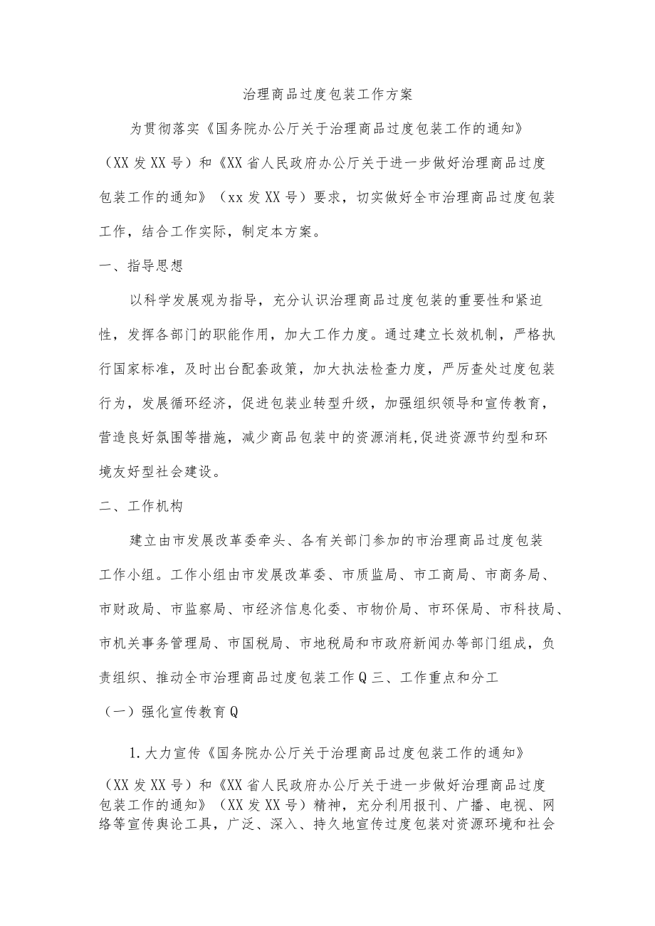 治理商品过度包装工作方案.docx_第1页