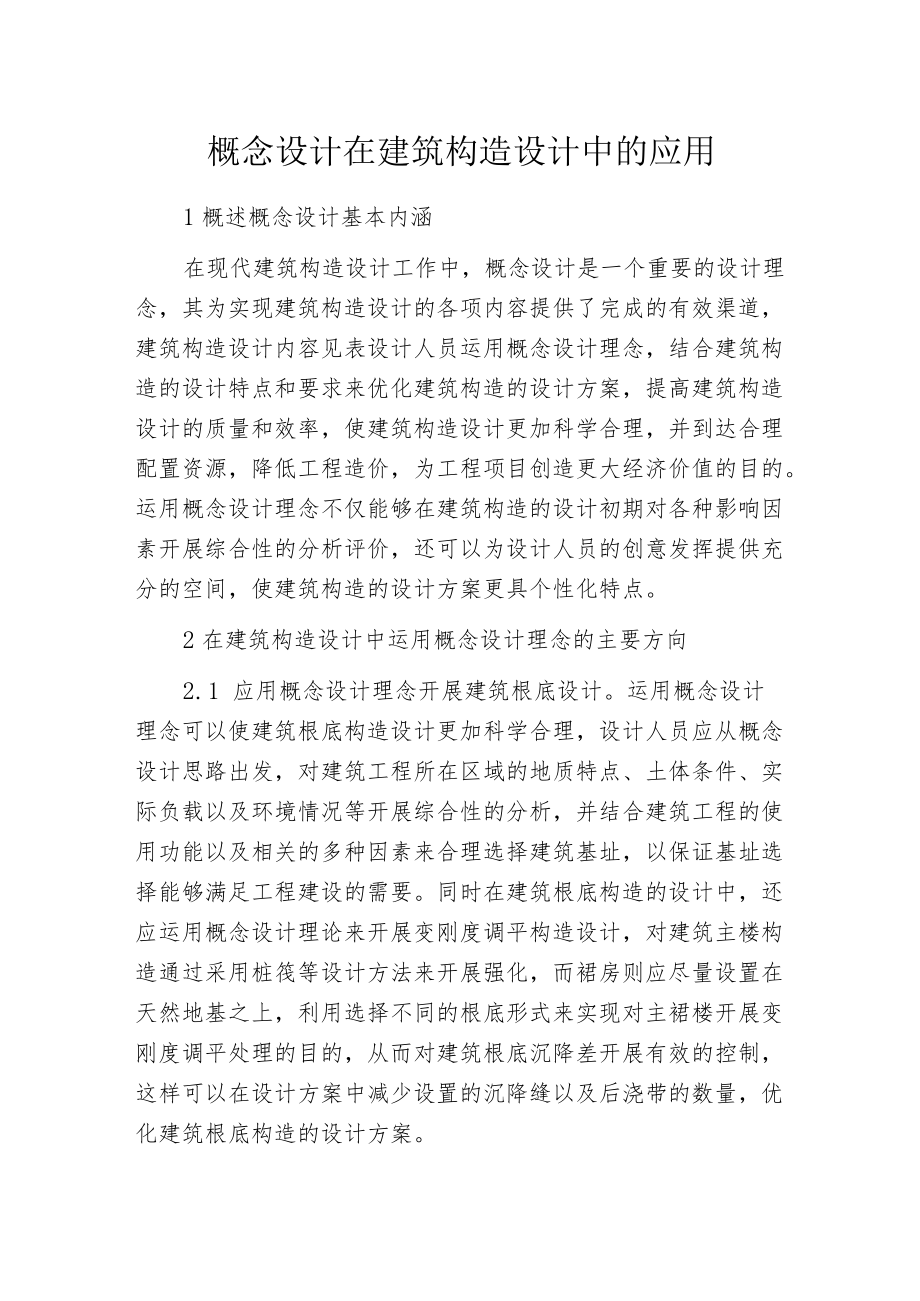 概念设计在建筑构造设计中的应用.docx_第1页