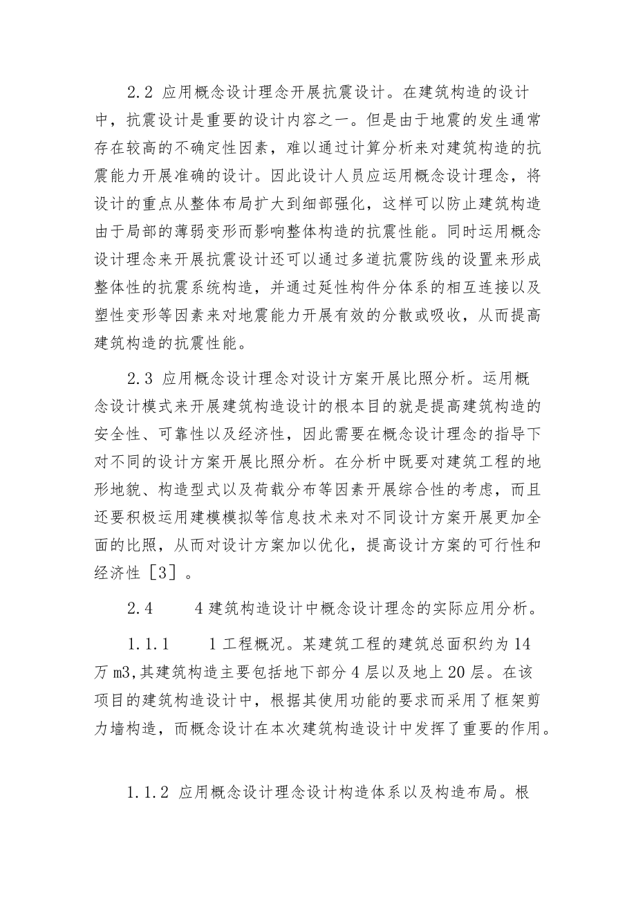 概念设计在建筑构造设计中的应用.docx_第2页