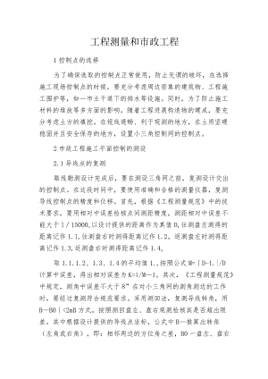 工程测量和市政工程.docx