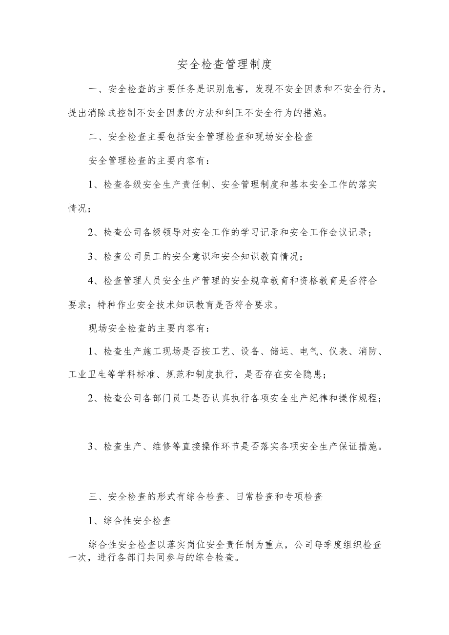 安全检查管理制度.docx_第1页