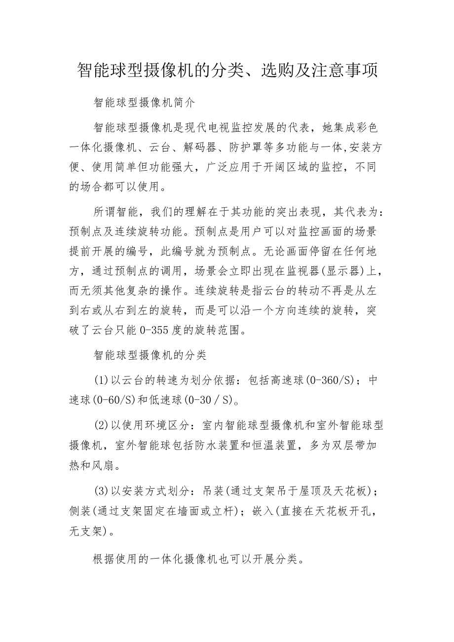 智能球型摄像机的分类、选购及注意事项.docx_第1页