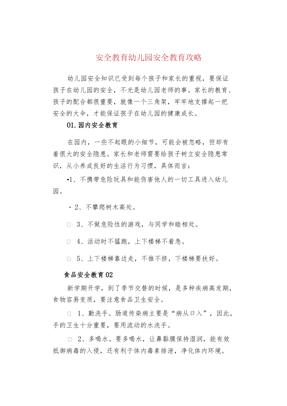 安全教育幼儿园安全教育攻略.docx_第1页