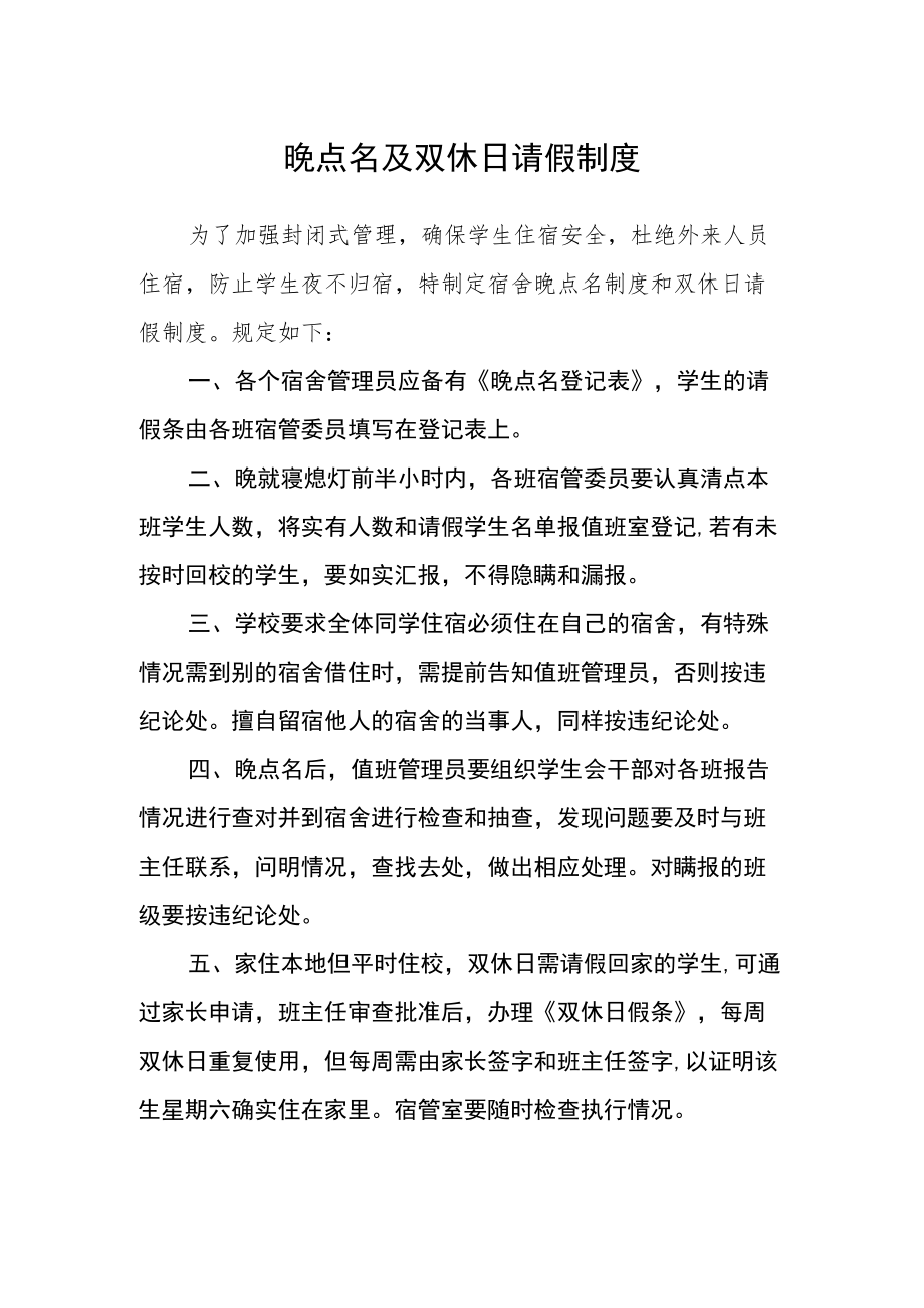 晚点名及双休日请假制度.docx_第1页