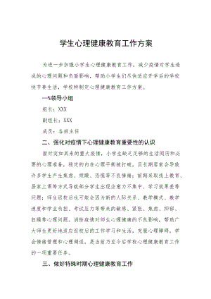 心理健康教育工作方案优秀范文3篇.docx