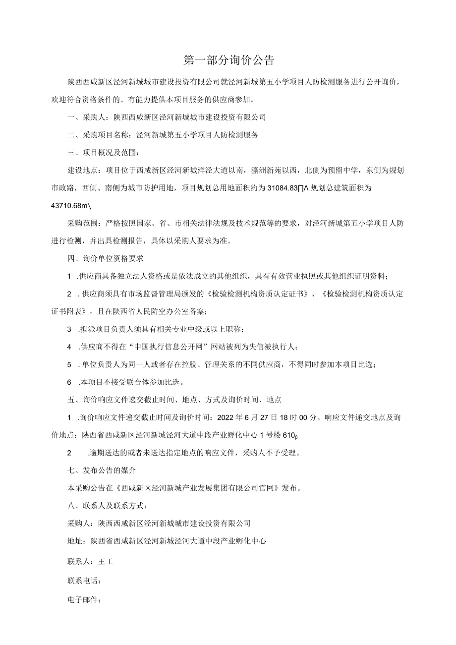 泾河新城第五小学项目人防检测服务.docx_第2页