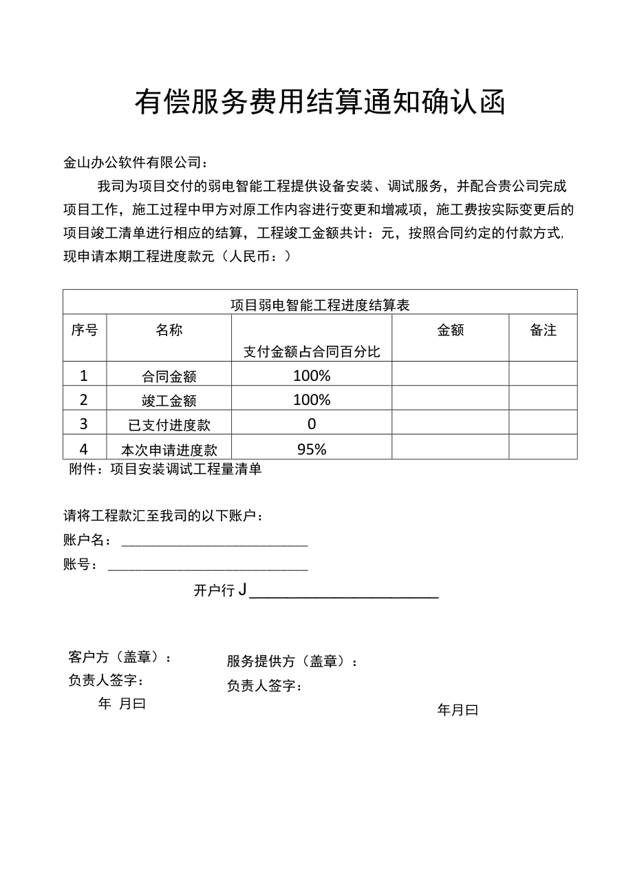 工程项目施工费用结算通知确认函.docx_第1页