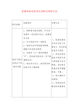 机械设备电机常见故障及排除方法.docx