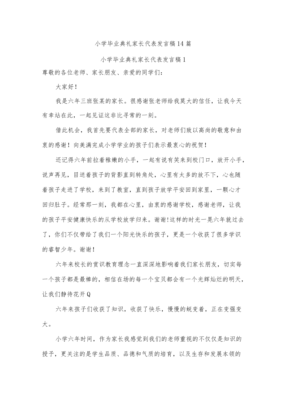 小学毕业典礼家长代表发言稿14篇.docx_第1页