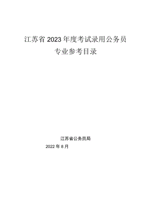 江苏省2023年度考试录用公务员.docx