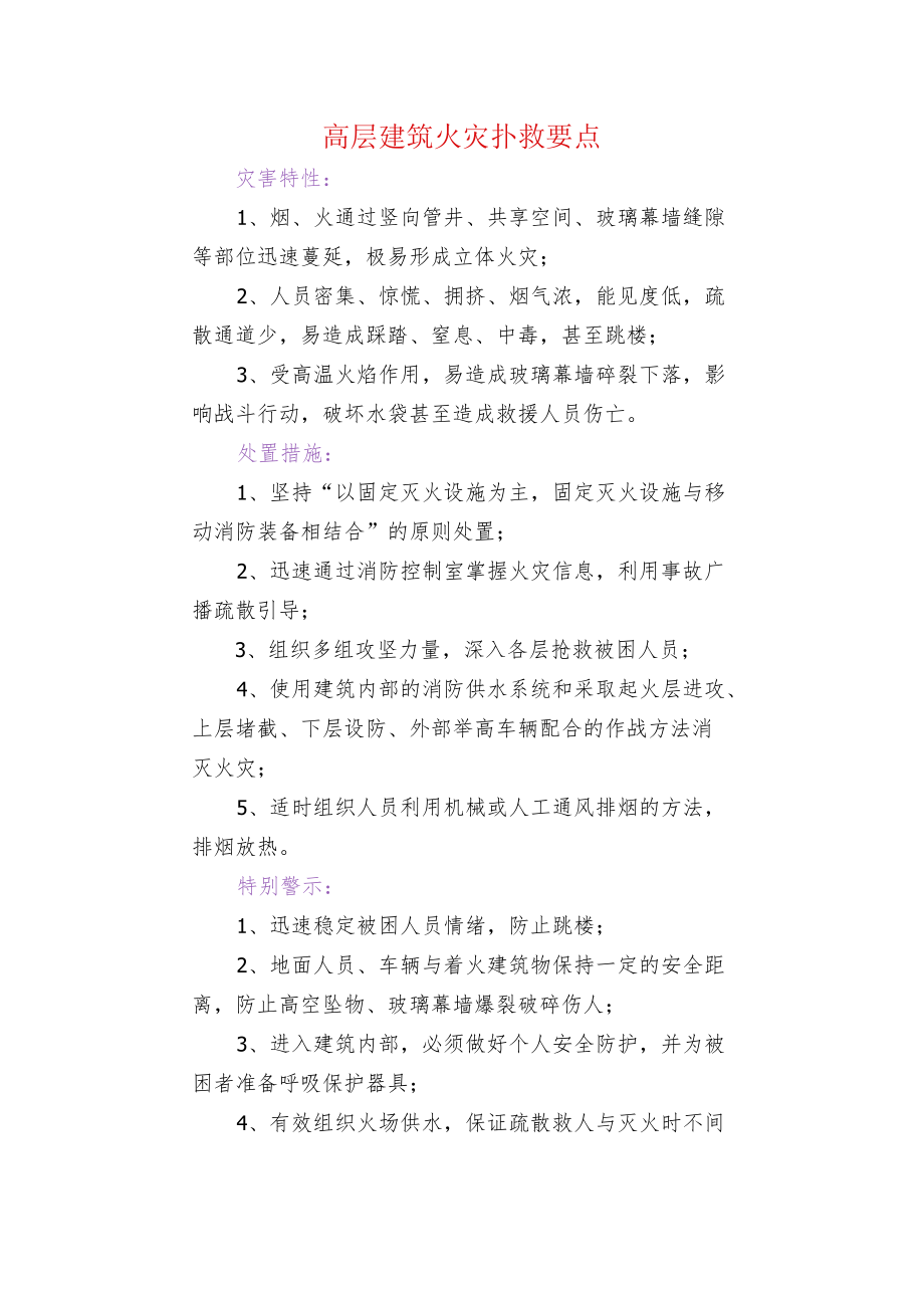 高层建筑火灾扑救要点.docx_第1页