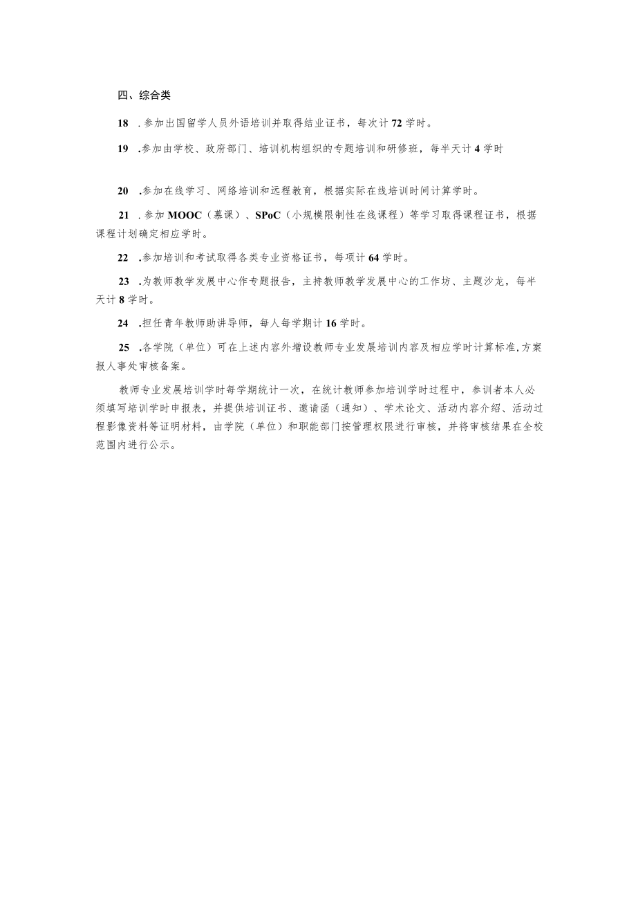 教师专业发展培训学时计算标准.docx_第2页