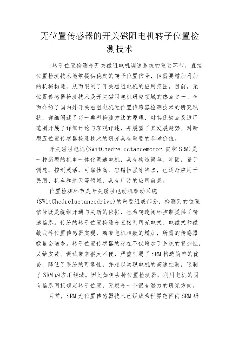 无位置传感器的开关磁阻电机转子位置检测技术.docx_第1页