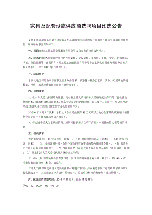 家具及配套设施供应商选聘项目比选公告.docx