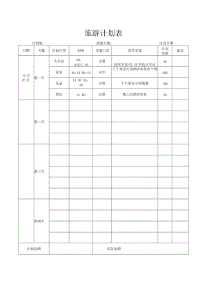 旅游计划表.docx