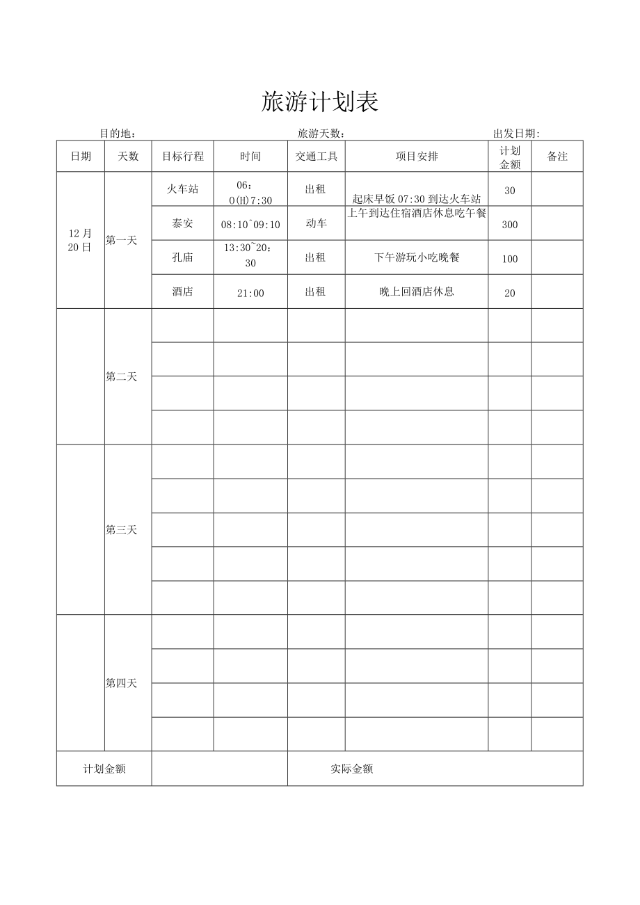 旅游计划表.docx_第1页