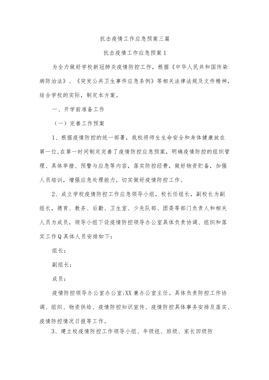 抗击疫情工作应急预案三篇.docx_第1页