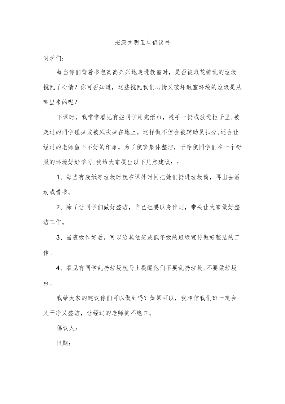 班级文明卫生倡议书.docx_第1页