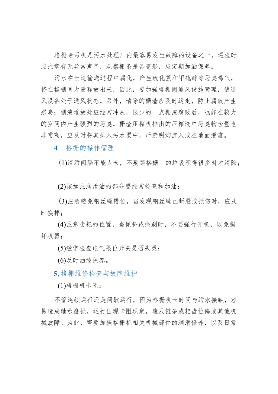 污水处理预处理系统的运行管理及故障维护.docx_第2页