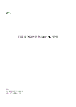 谨呈同花顺金融数据终端iFinD说明.docx