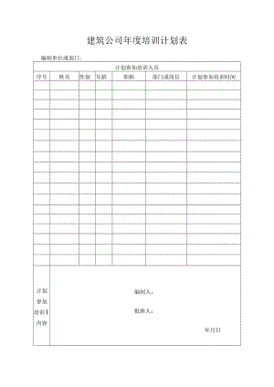 建筑公司年度培训计划表.docx