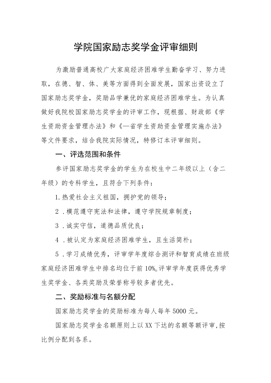 学院国家励志奖学金评审细则.docx_第1页