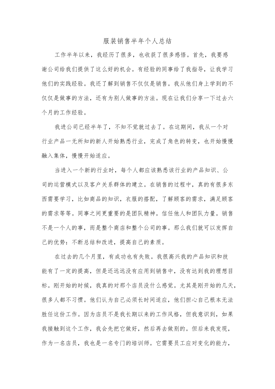 服装销售半年个人总结.docx_第1页