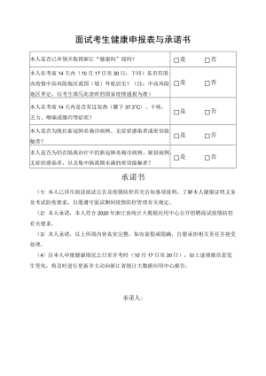 面试考生健康申报表与承诺书.docx