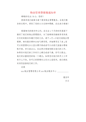 物业管理费催缴通知单.docx