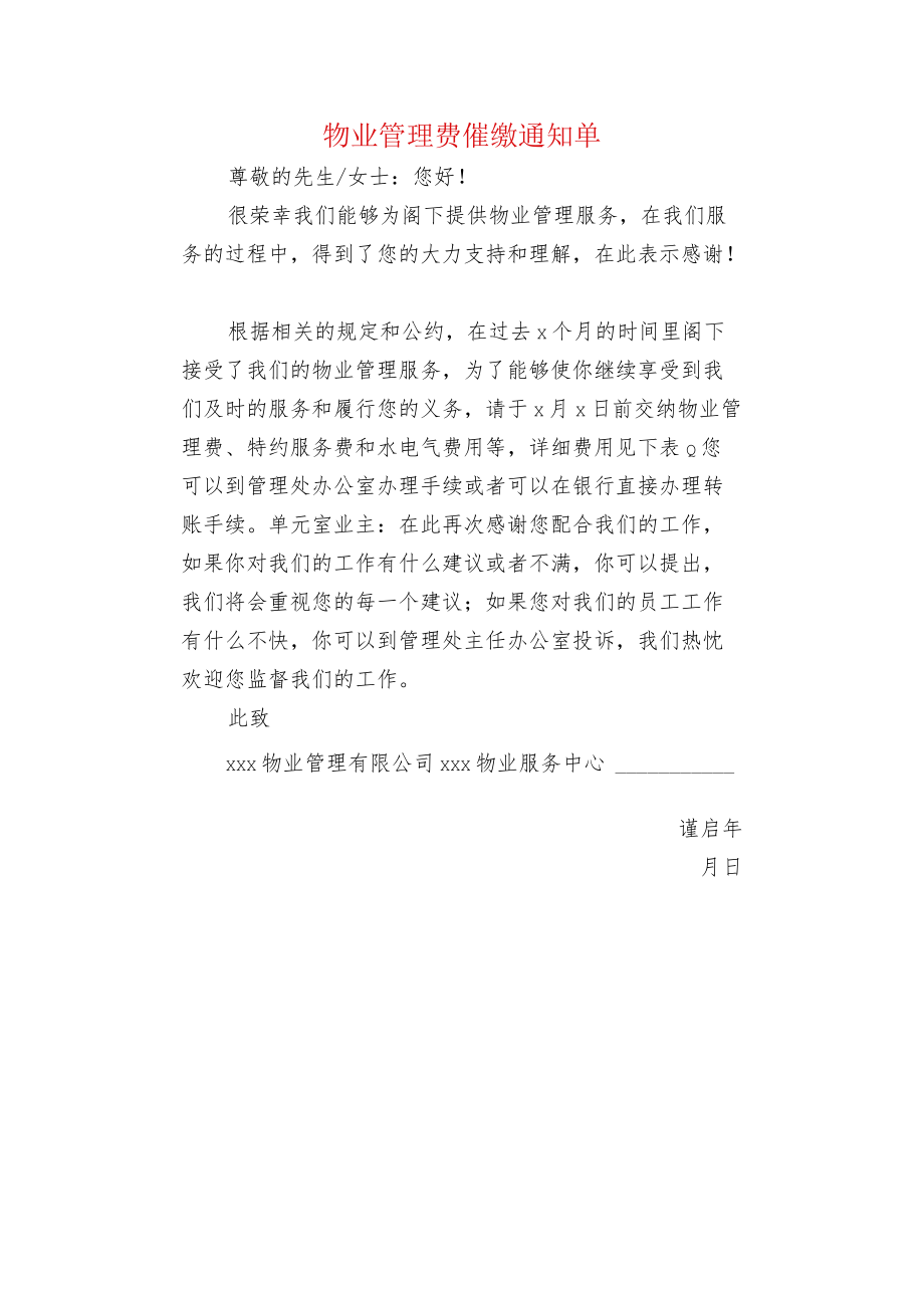 物业管理费催缴通知单.docx_第1页