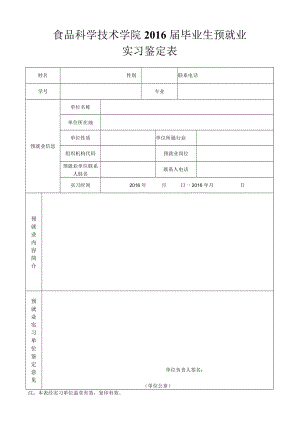 食品科学技术学院2016届毕业生预就业实习鉴定表.docx