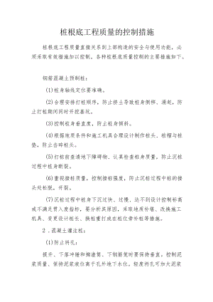 桩根底工程质量的控制措施.docx