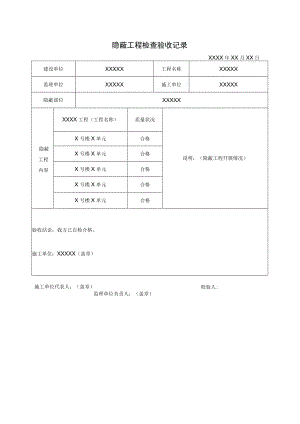 隐蔽工程检查验收记录.docx