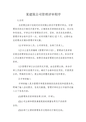 某建筑公司管理评审程序.docx