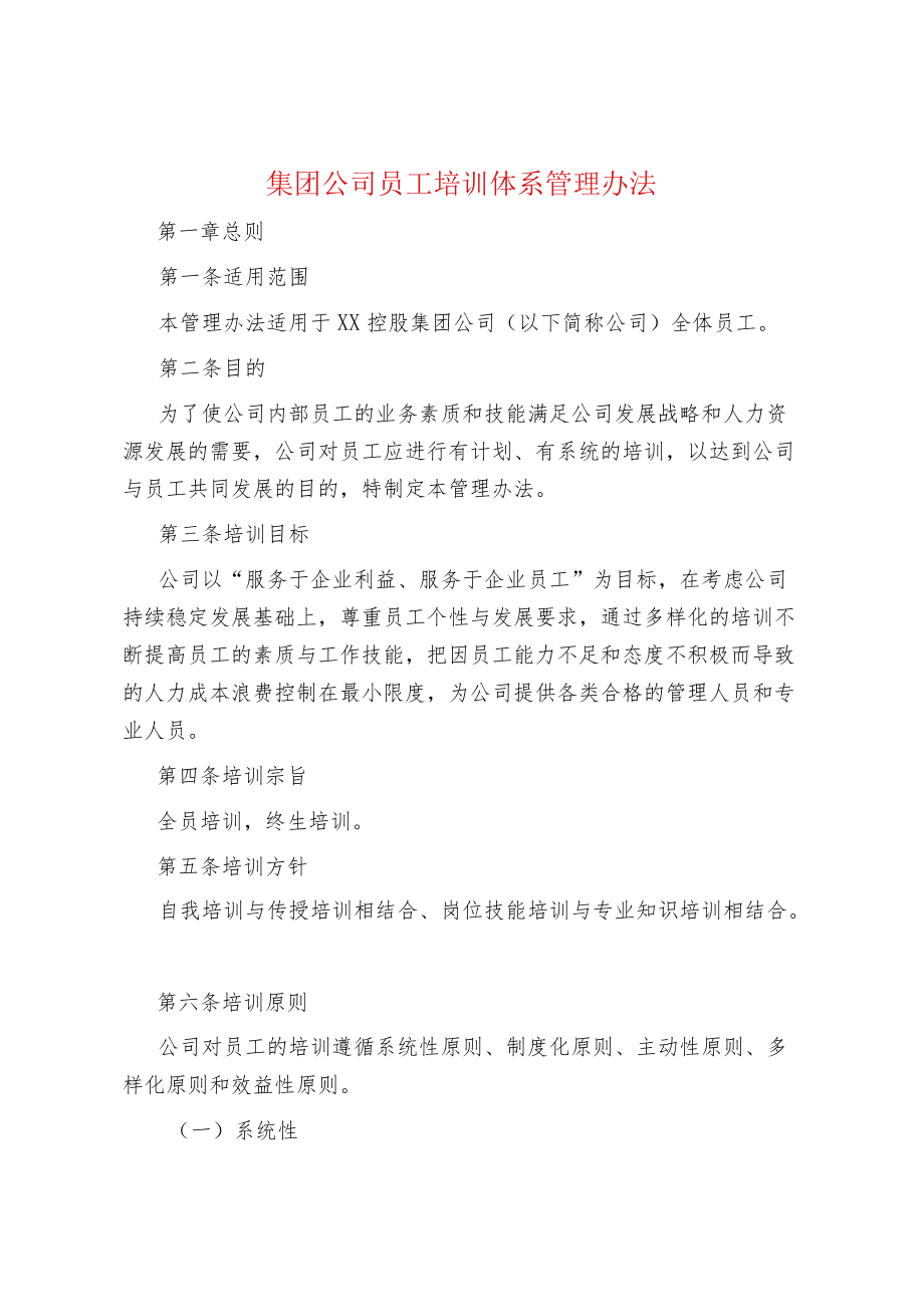 集团公司员工培训体系管理办法.docx_第1页