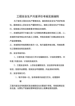 项目安全生产月度评价考核实施细则.docx