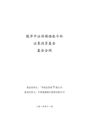 鹏华中证传媒指数分级证券投资基金基金合同.docx